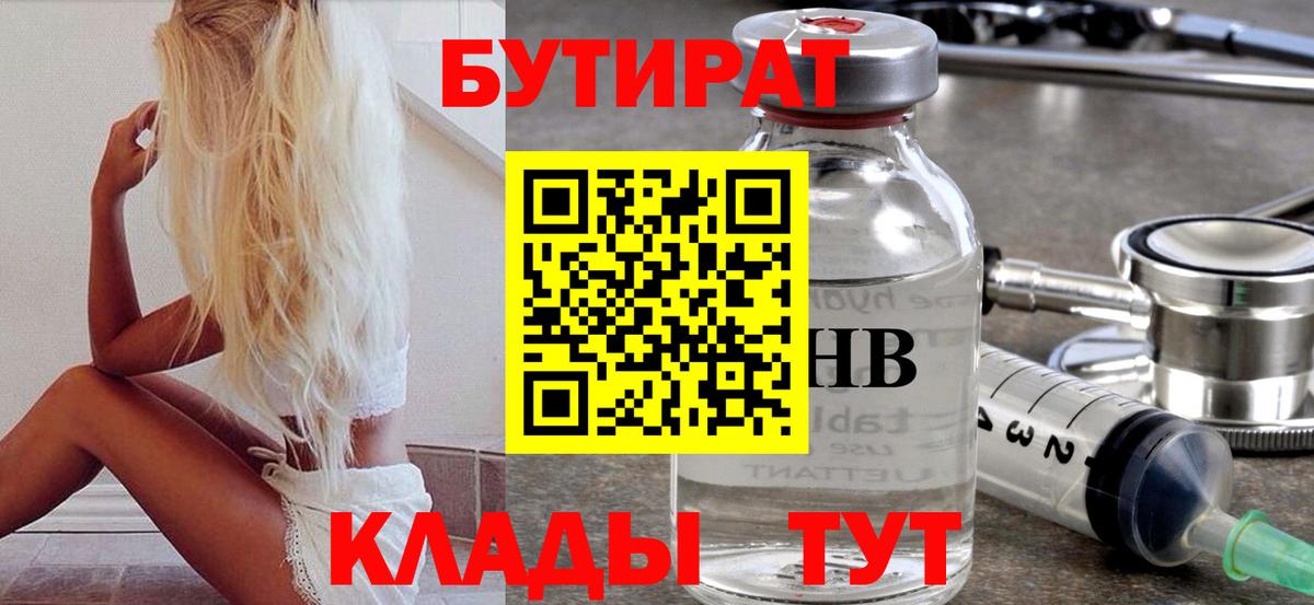 БУТИРАТ бутик  Вход с VPN  Донецк 